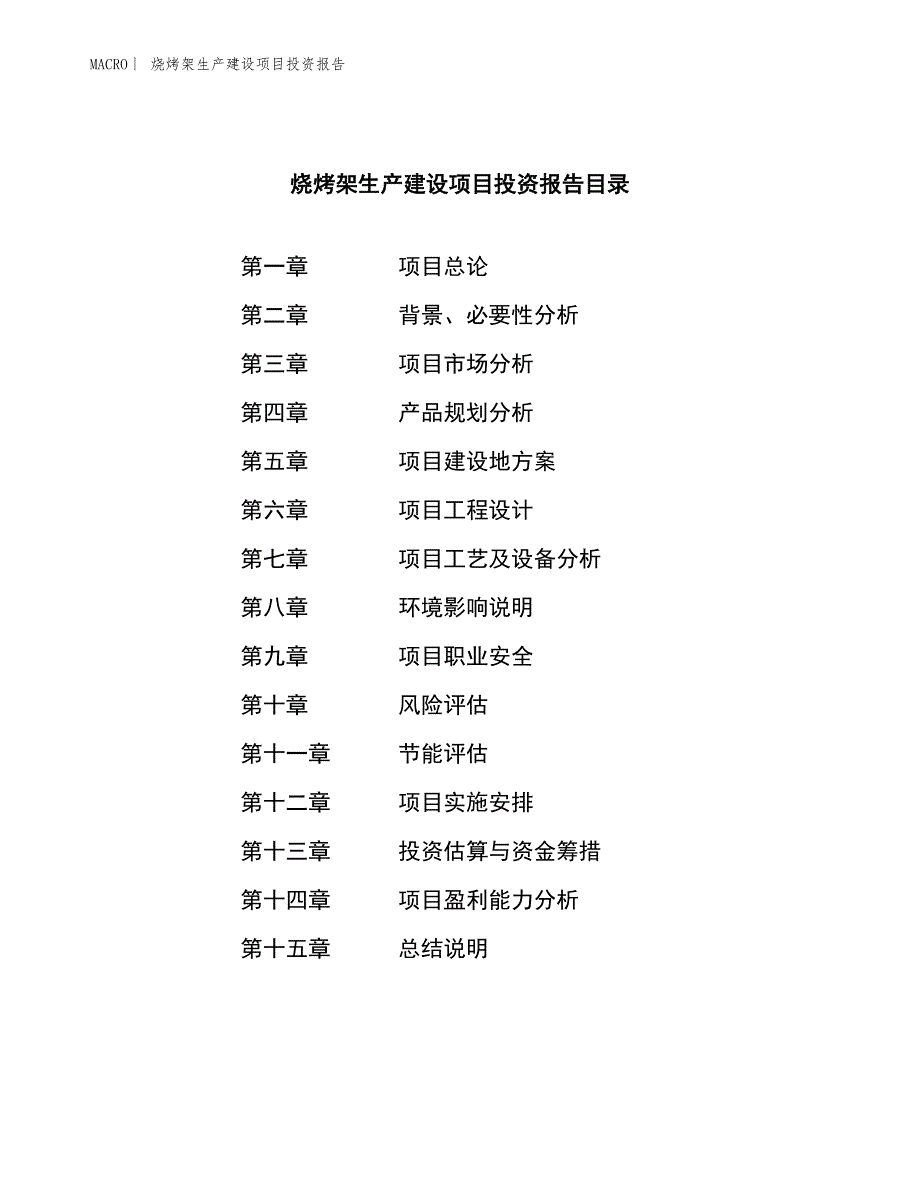 烧烤架生产建设项目投资报告_第3页