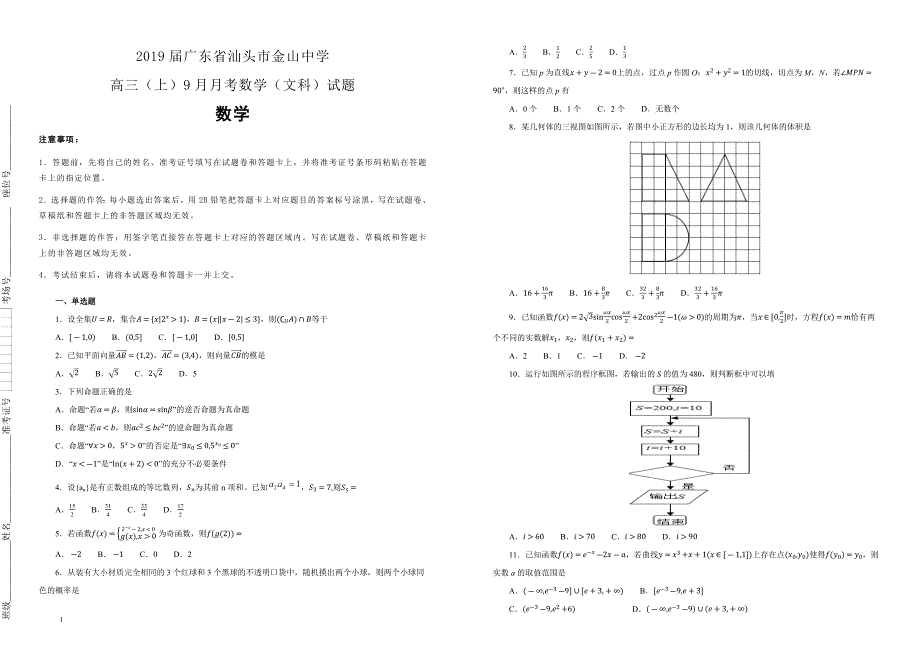 【100所名校】2019届广东省汕头市金山中学高三（上）9月月考数学（文科）试题（解析版）_第1页