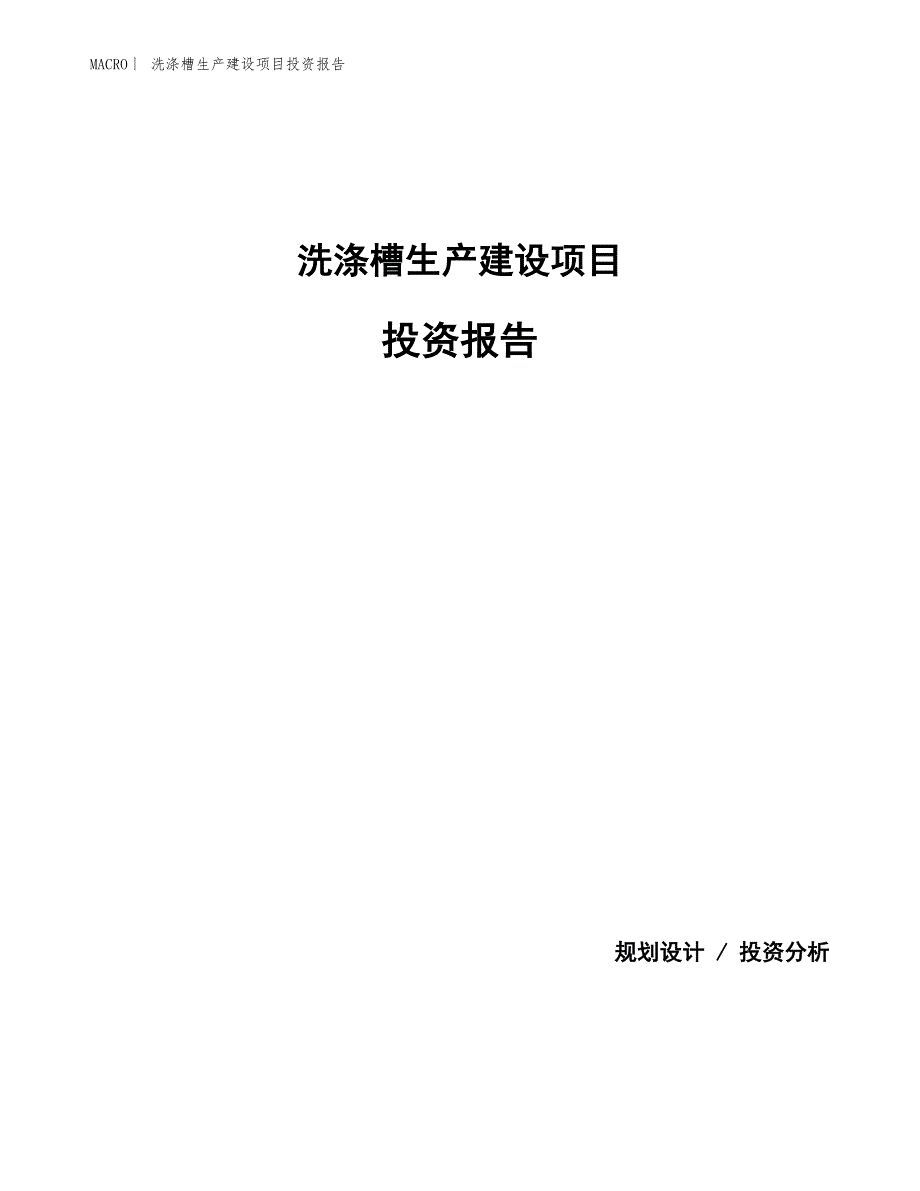 洗涤槽生产建设项目投资报告_第1页