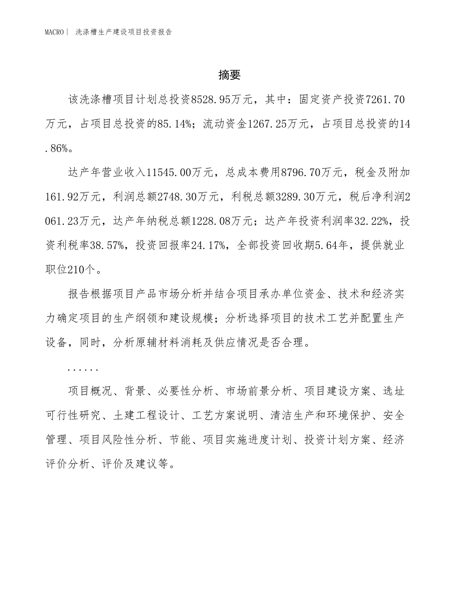 洗涤槽生产建设项目投资报告_第2页