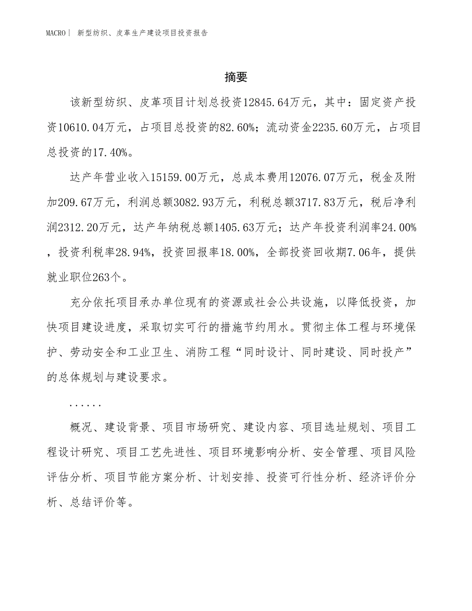 新型纺织、皮革生产建设项目投资报告_第2页