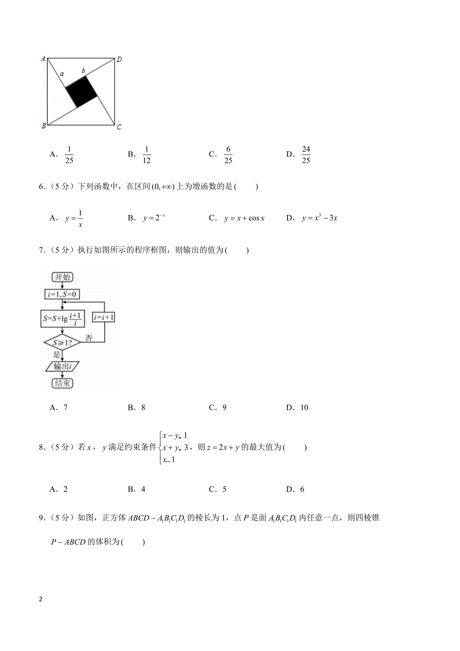 2019年四川省广安市、遂宁市高考数学一诊试卷（文科）_第2页