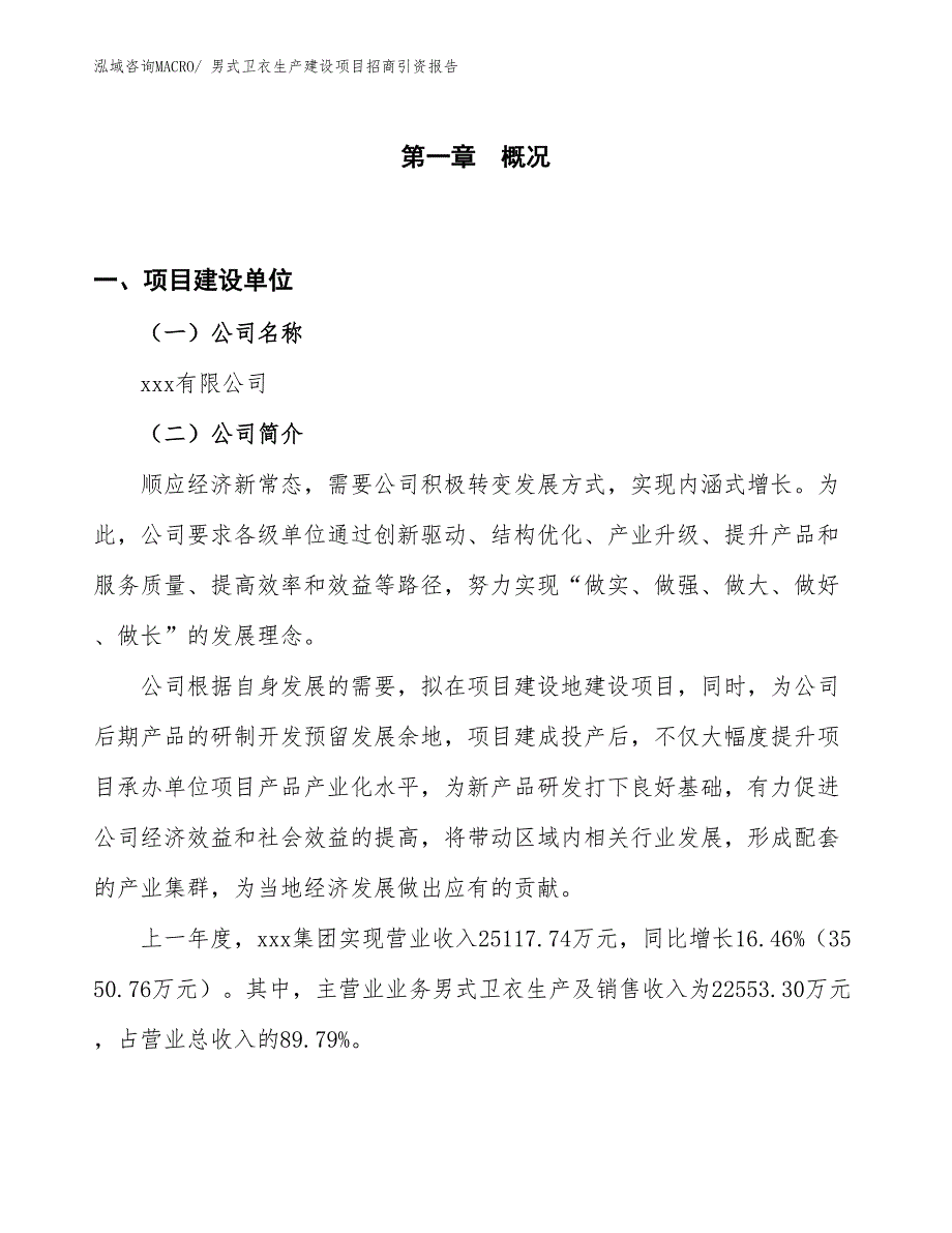 男式卫衣生产建设项目招商引资报告(总投资12085.09万元)_第1页