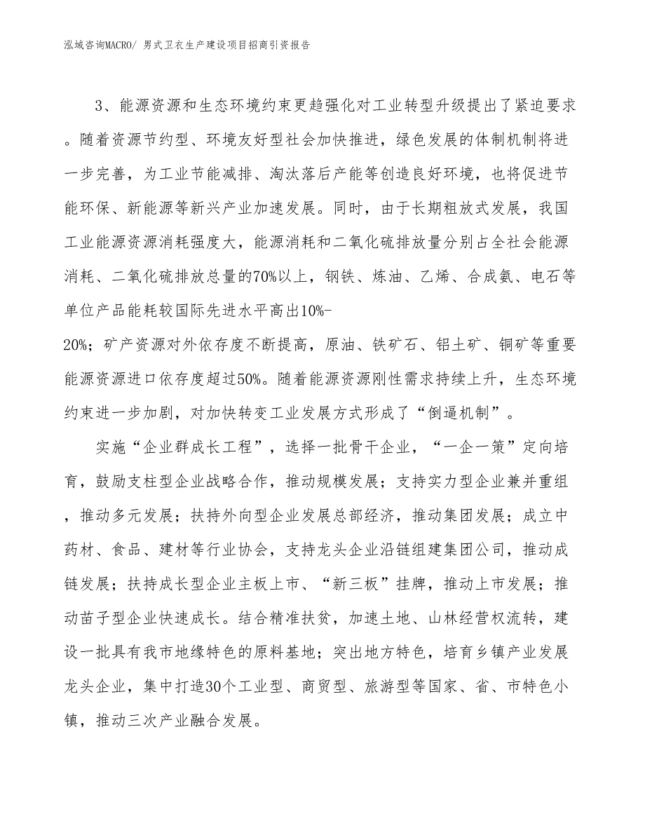 男式卫衣生产建设项目招商引资报告(总投资12085.09万元)_第4页