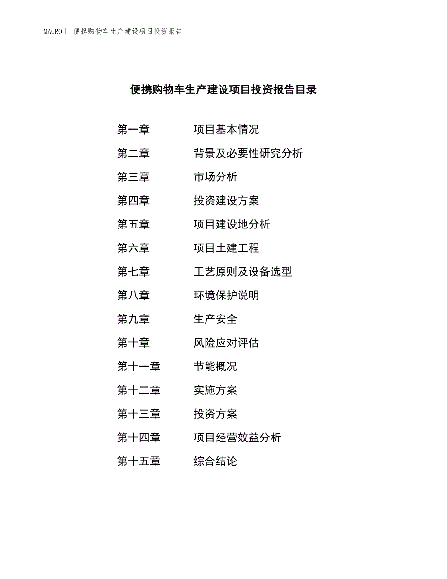 便携购物车生产建设项目投资报告_第3页