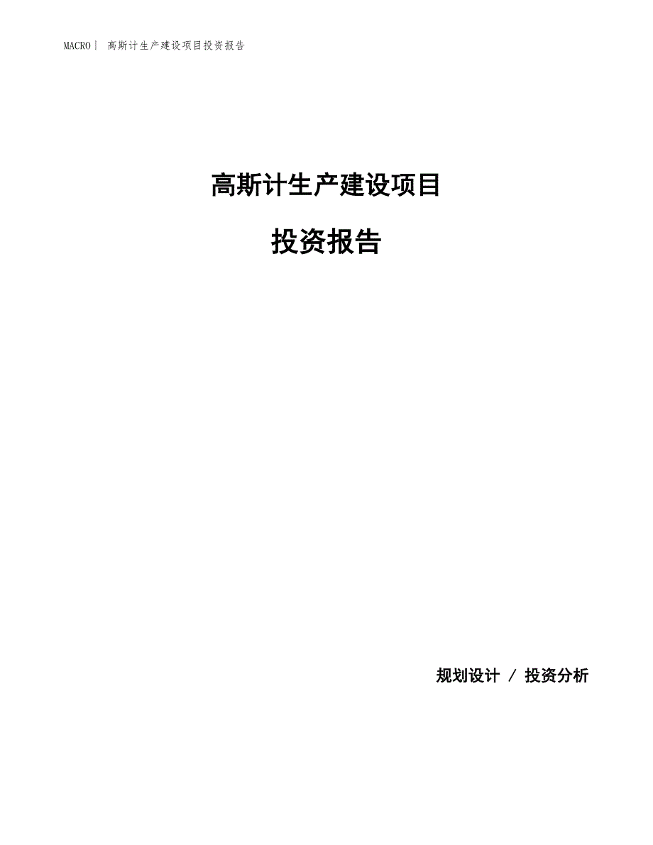 高斯计生产建设项目投资报告_第1页