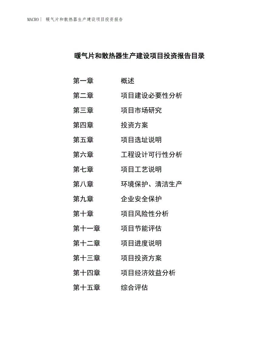 暖气片和散热器生产建设项目投资报告_第4页