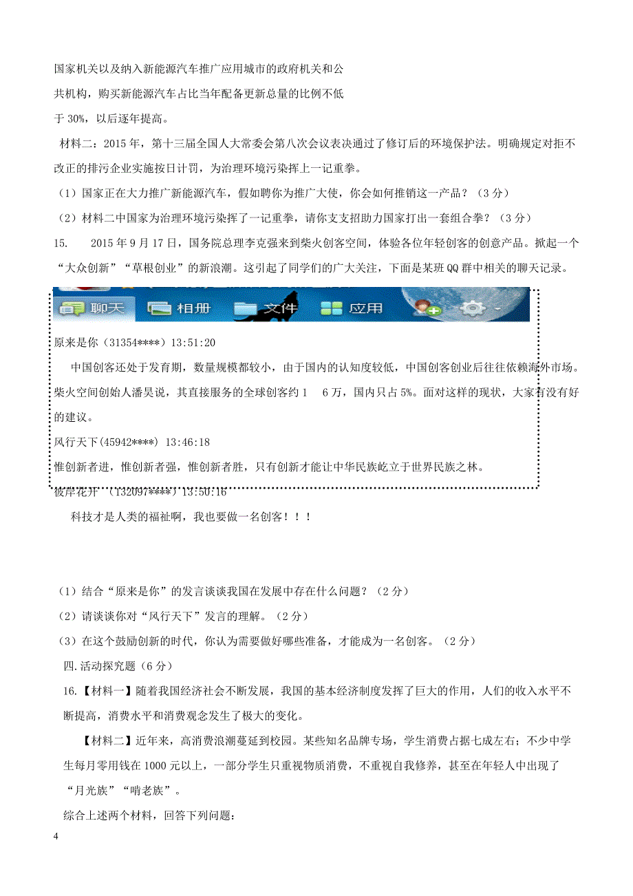 重庆市重点中学八校2018届九年级政治上学期第二阶段测试试卷新人教版（附答案）_第4页