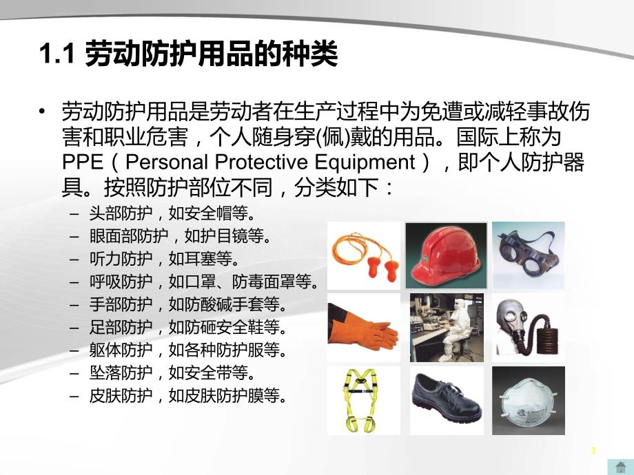 个人劳动防护用品的使用和维护1403_第3页