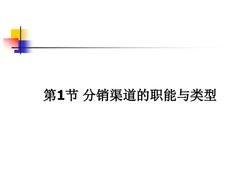 郭国庆-市场营销通论(第四版)ppt课件--v15市场营销分销策略_第3页