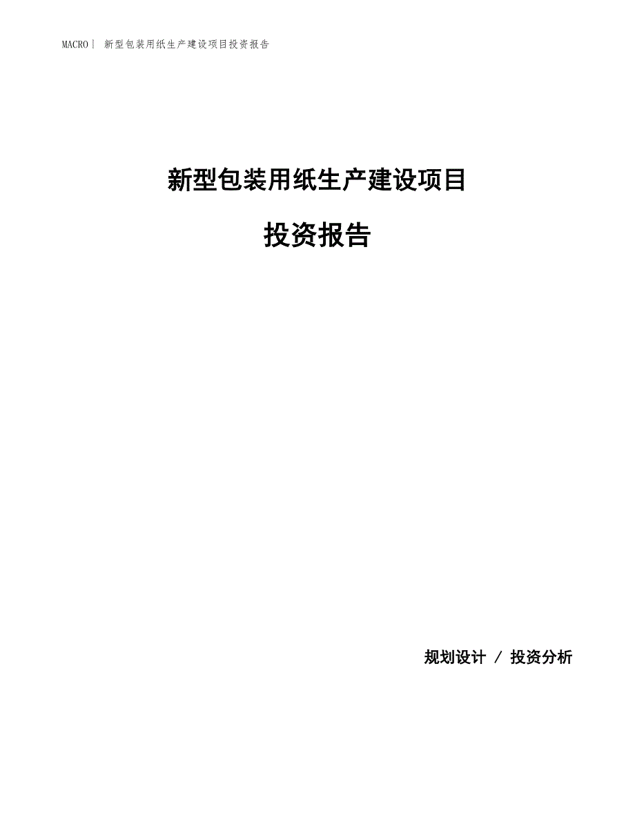 新型包装用纸生产建设项目投资报告_第1页