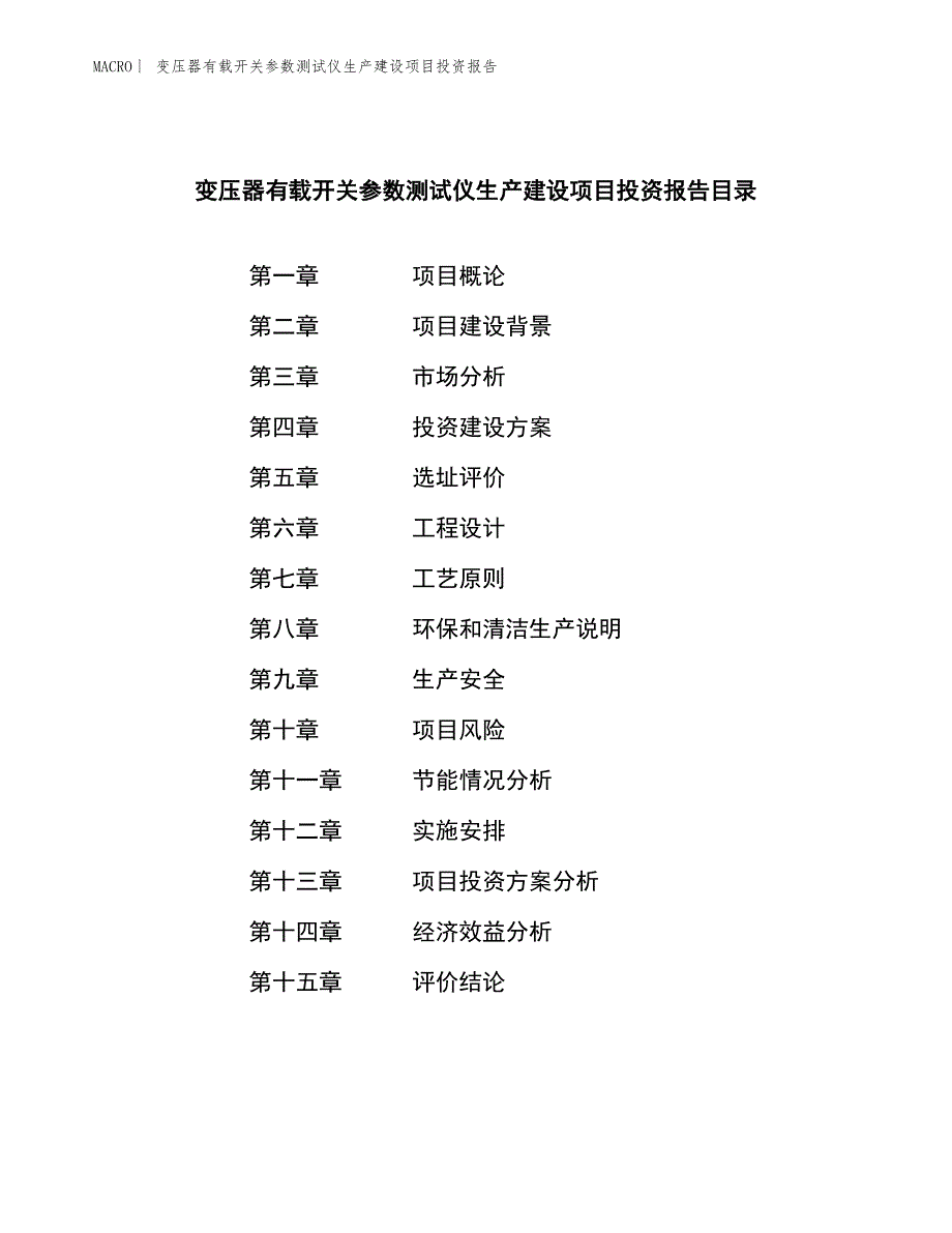 变压器有载开关参数测试仪生产建设项目投资报告_第4页