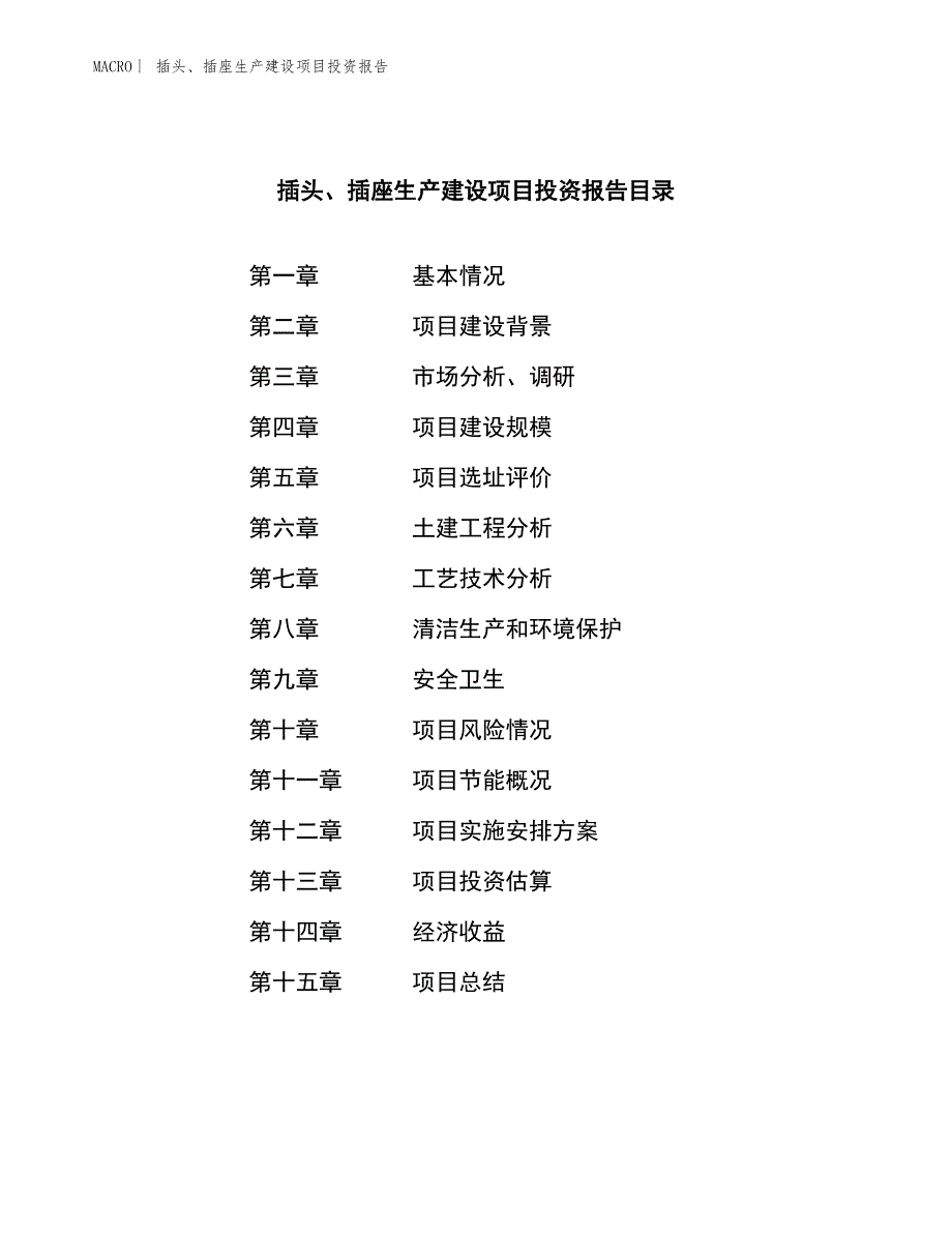 插头、插座生产建设项目投资报告_第3页