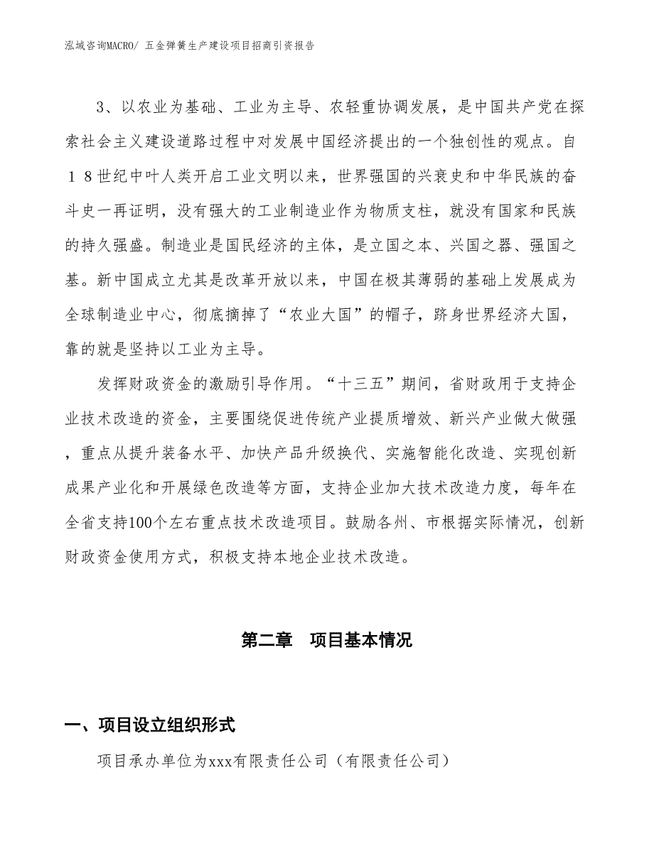 五金弹簧生产建设项目招商引资报告(总投资18386.48万元)_第4页