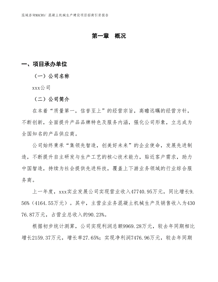 混凝土机械生产建设项目招商引资报告(总投资19740.59万元)_第1页