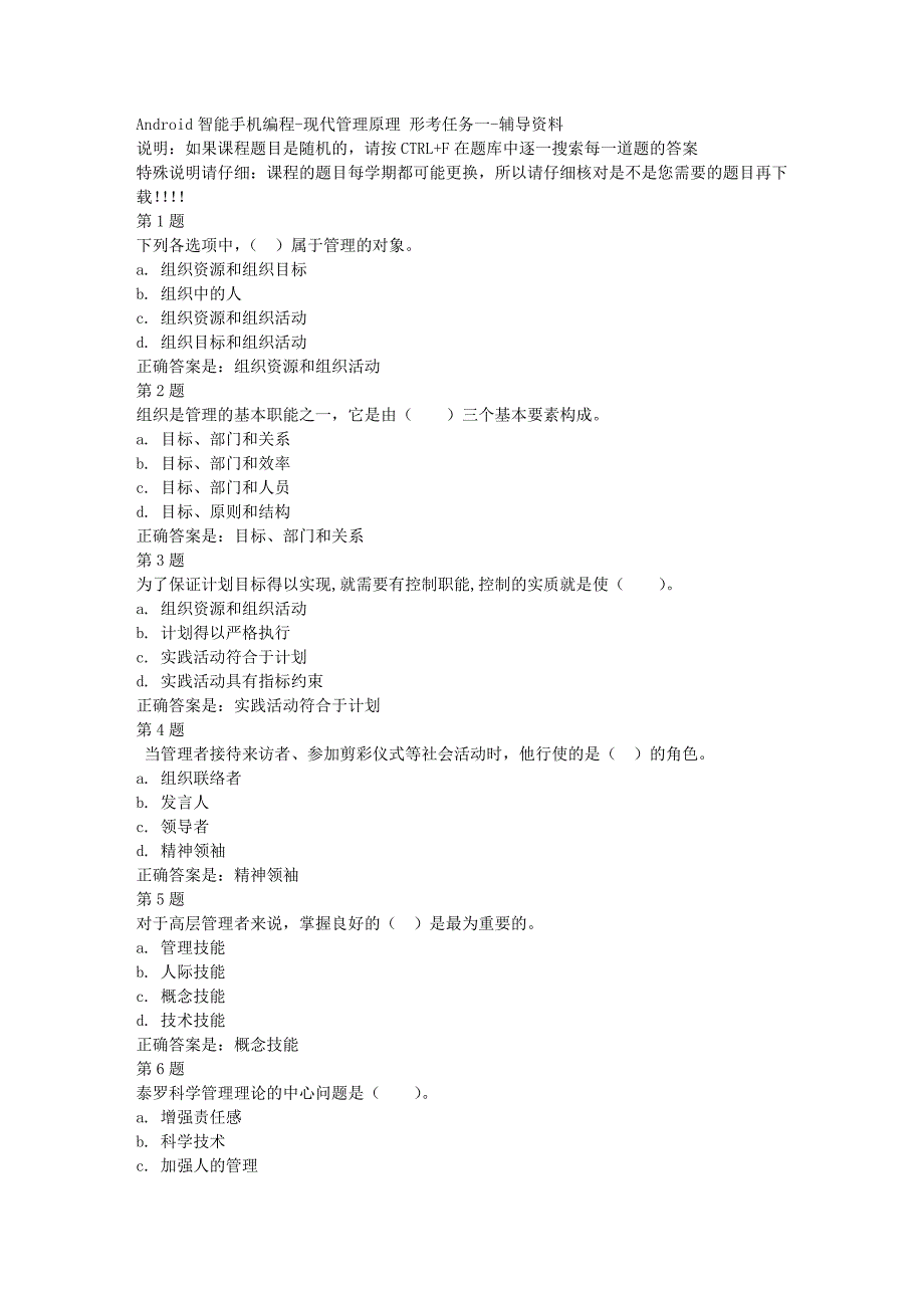 国开（宁夏）02314-Android智能手机编程-现代管理原理 形考任务一-[满分答案]_第1页