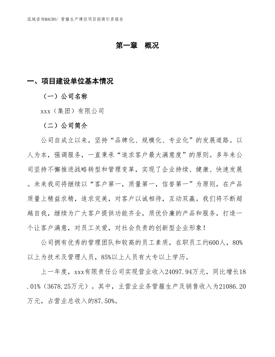 管箍生产建设项目招商引资报告(总投资13986.95万元)_第1页