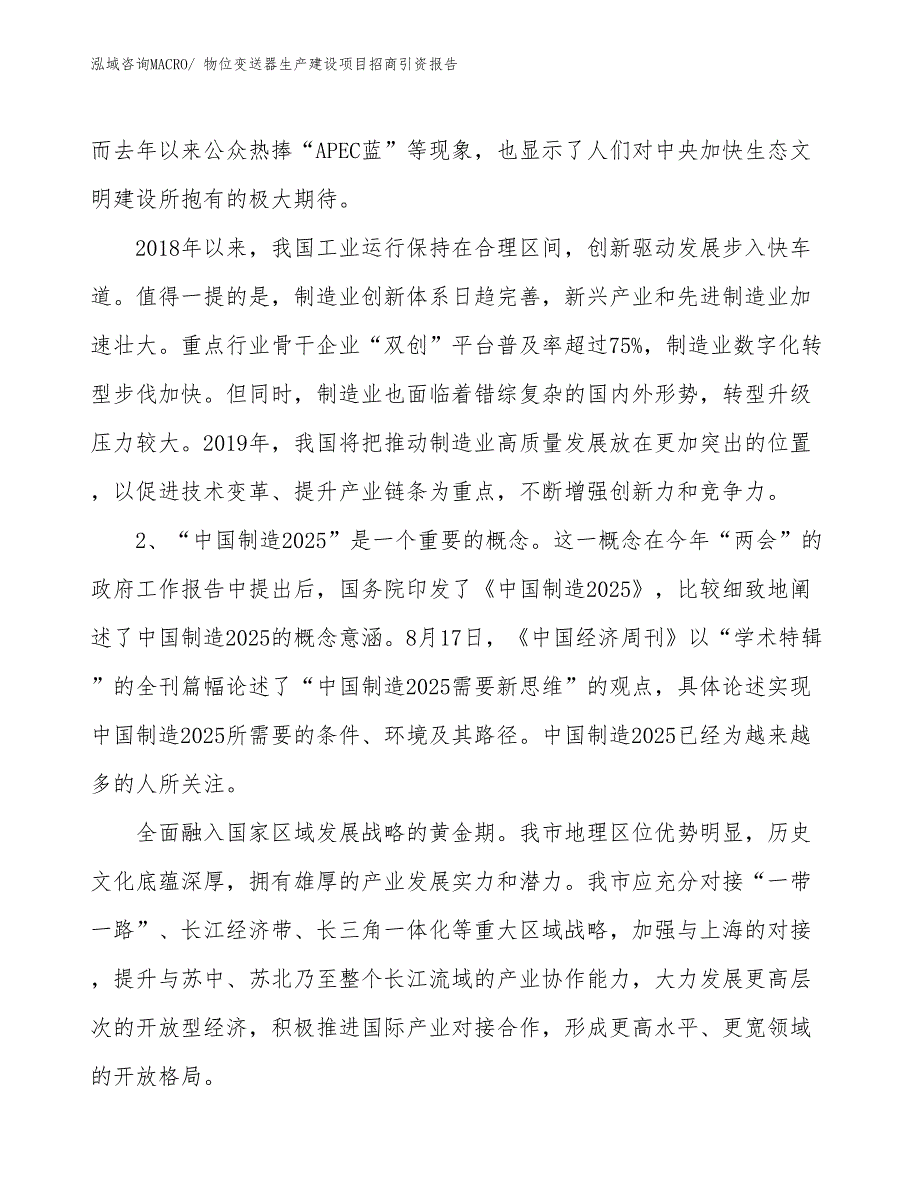 物位变送器生产建设项目招商引资报告(总投资5777.24万元)_第4页