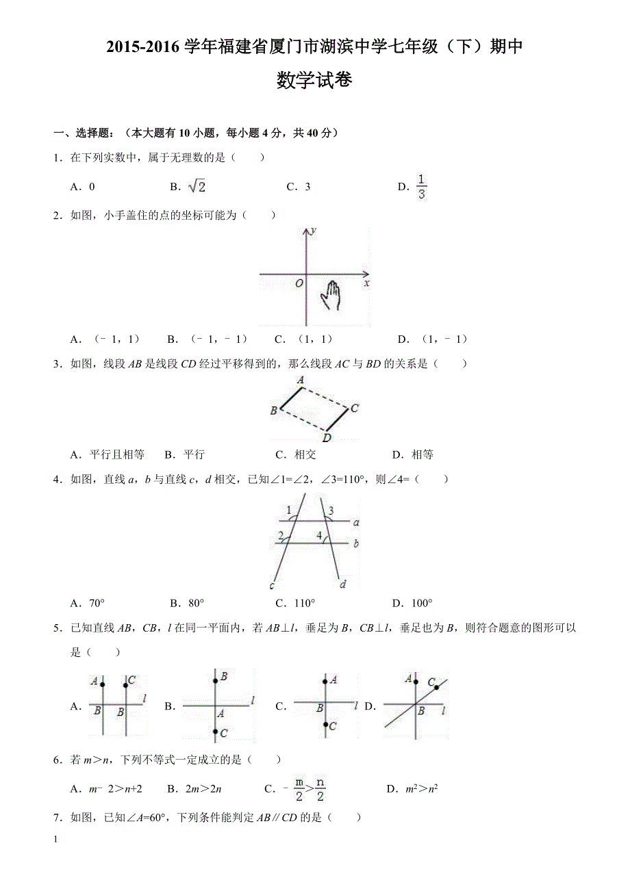 福建省2015-2016学年七年级(下)期中数学试卷(解析版)_第1页