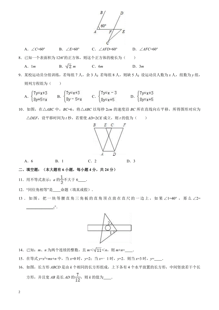 福建省2015-2016学年七年级(下)期中数学试卷(解析版)_第2页