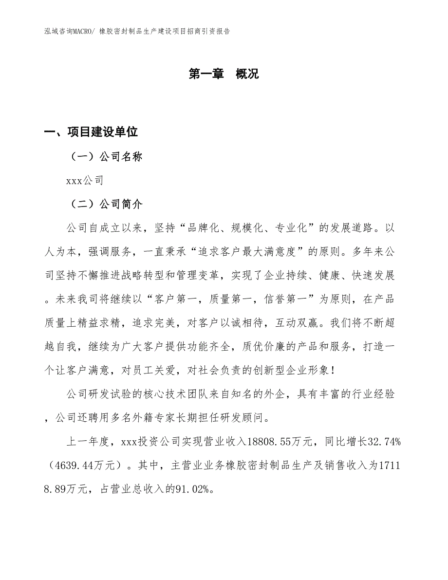 橡胶密封制品生产建设项目招商引资报告(总投资8681.82万元)_第1页