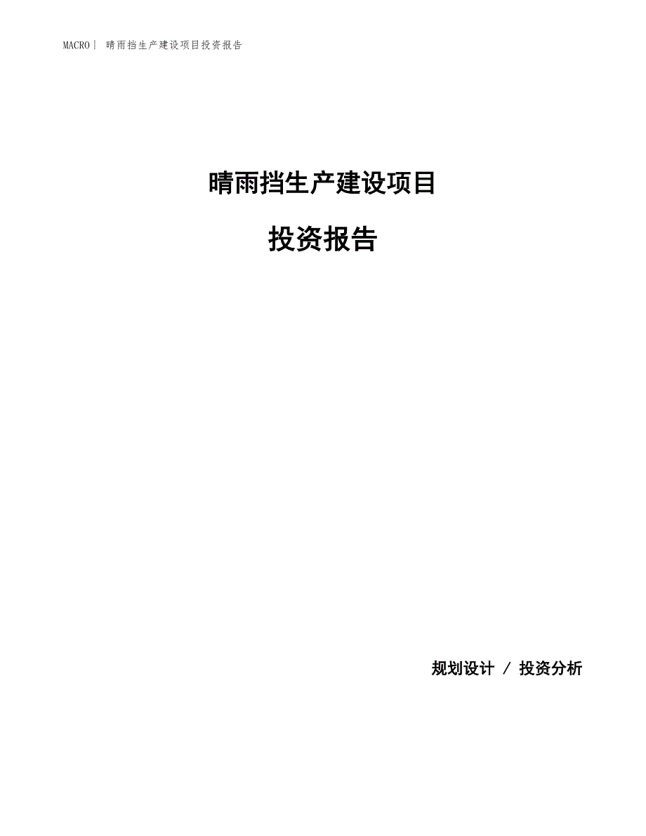 晴雨挡生产建设项目投资报告_第1页