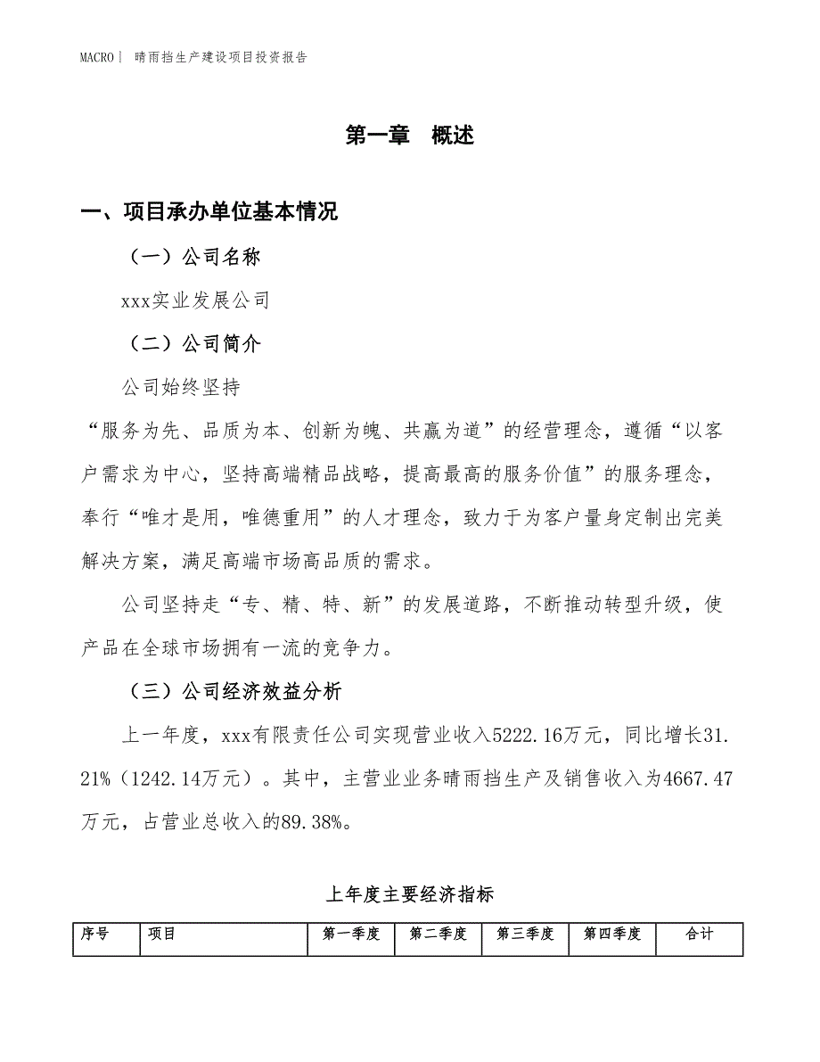 晴雨挡生产建设项目投资报告_第4页