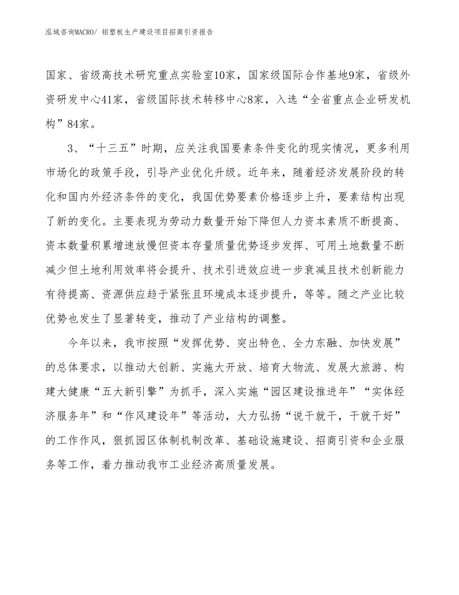 铝塑板生产建设项目招商引资报告(总投资8752.34万元)_第4页