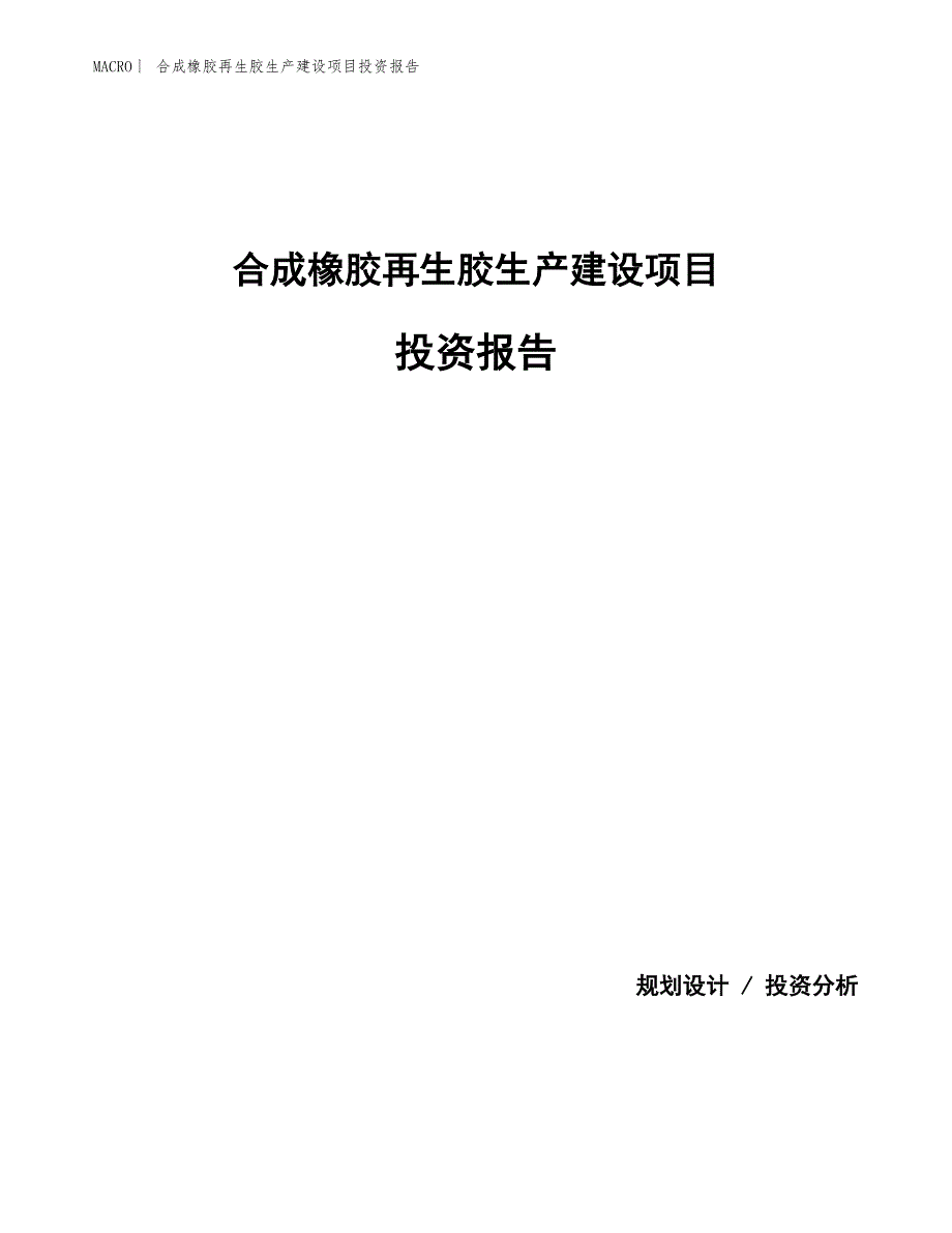 合成橡胶再生胶生产建设项目投资报告_第1页