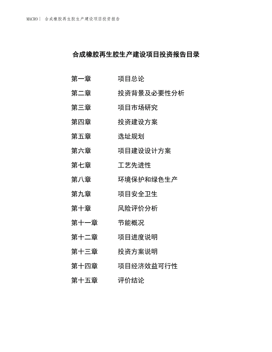 合成橡胶再生胶生产建设项目投资报告_第3页