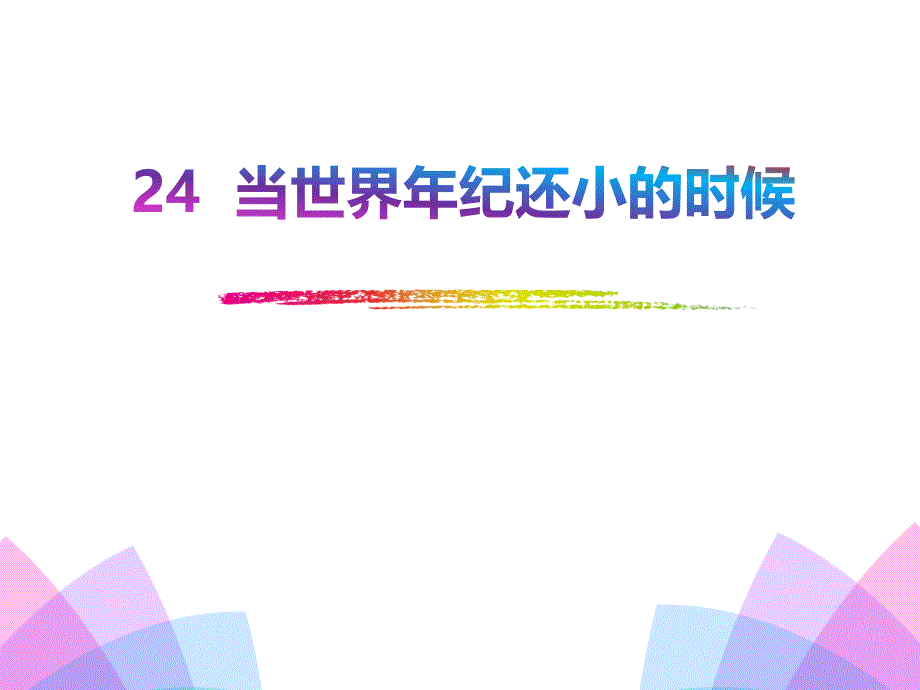 部编本二年级语文下册人教版.当世界年纪还小的时候_第1页