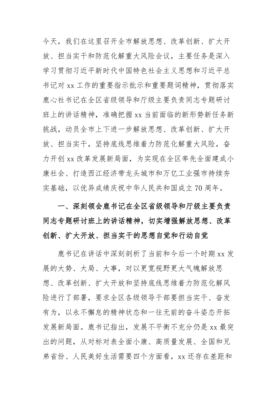 全市解放思想 改革创新 扩大开放 担当实干和防范化解重大风险会议讲话稿_第1页