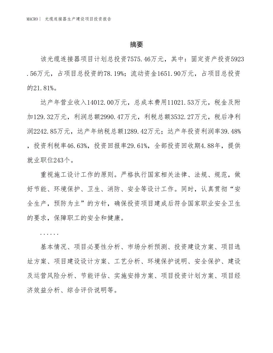 光缆连接器生产建设项目投资报告_第2页