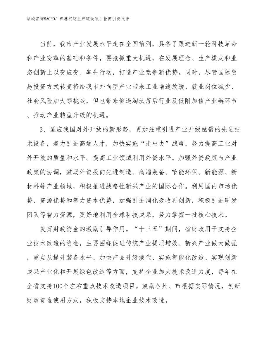 棉麻混纺生产建设项目招商引资报告(总投资3474.83万元)_第5页