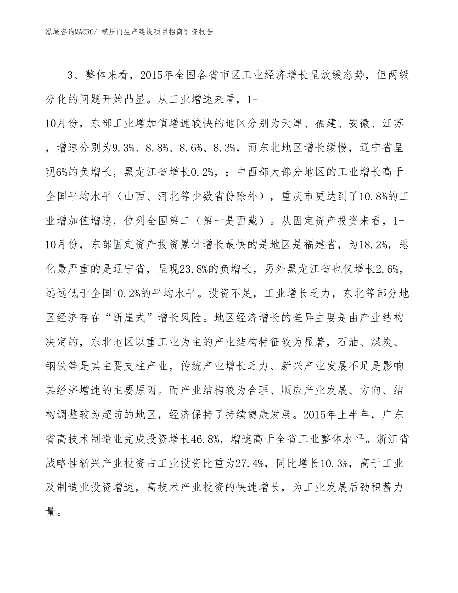 模压门生产建设项目招商引资报告(总投资14089.08万元)_第4页