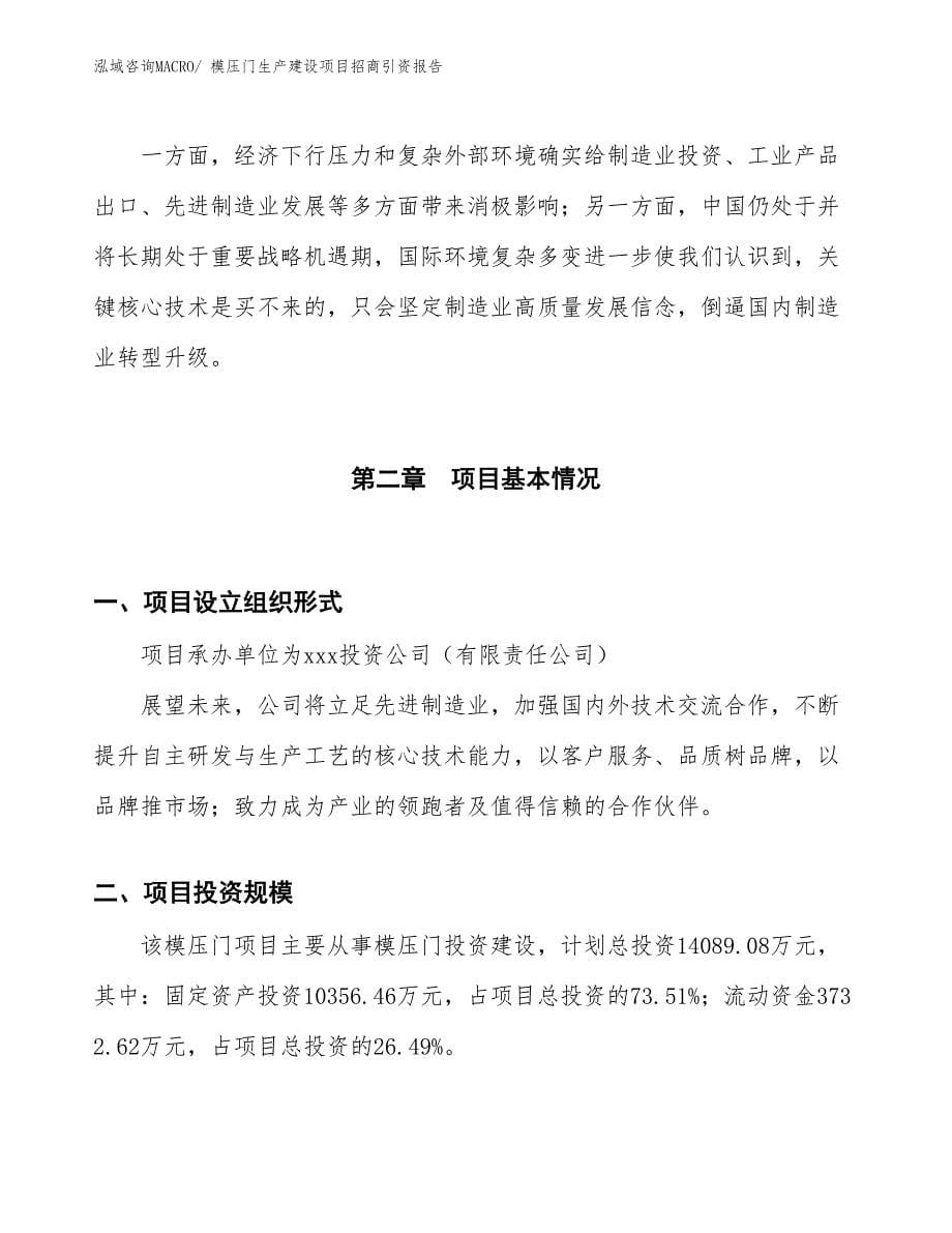 模压门生产建设项目招商引资报告(总投资14089.08万元)_第5页