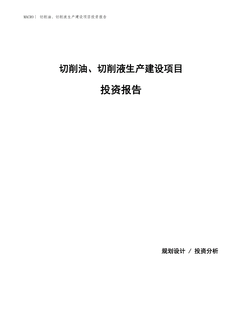 切削油、切削液生产建设项目投资报告_第1页