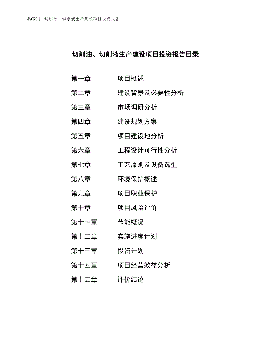 切削油、切削液生产建设项目投资报告_第3页