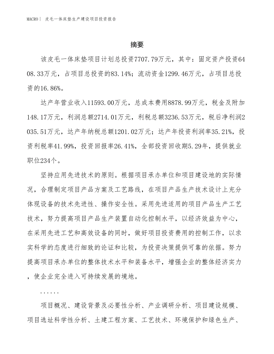 皮毛一体床垫生产建设项目投资报告_第2页