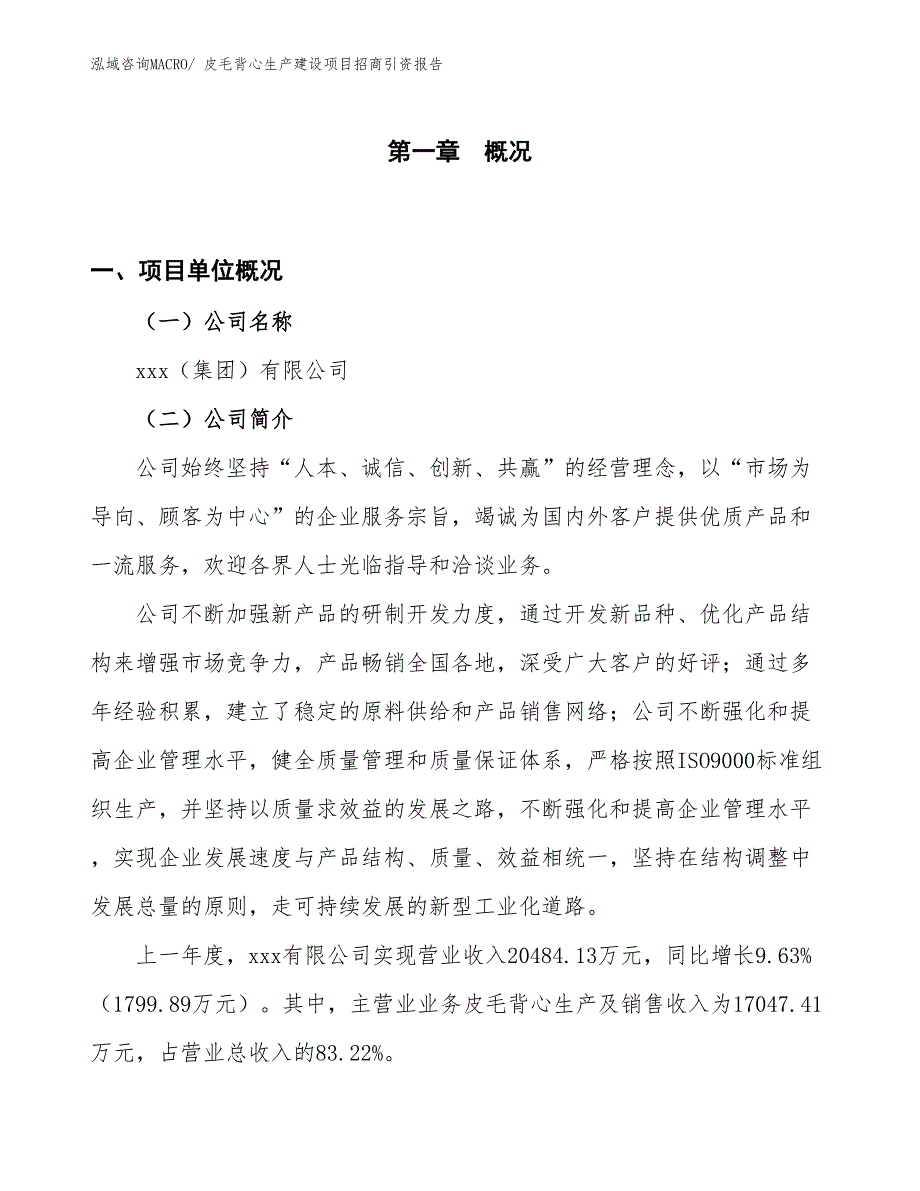 皮毛背心生产建设项目招商引资报告(总投资19569.89万元)_第1页