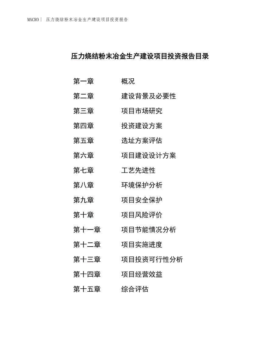 压力烧结粉末冶金生产建设项目投资报告_第3页