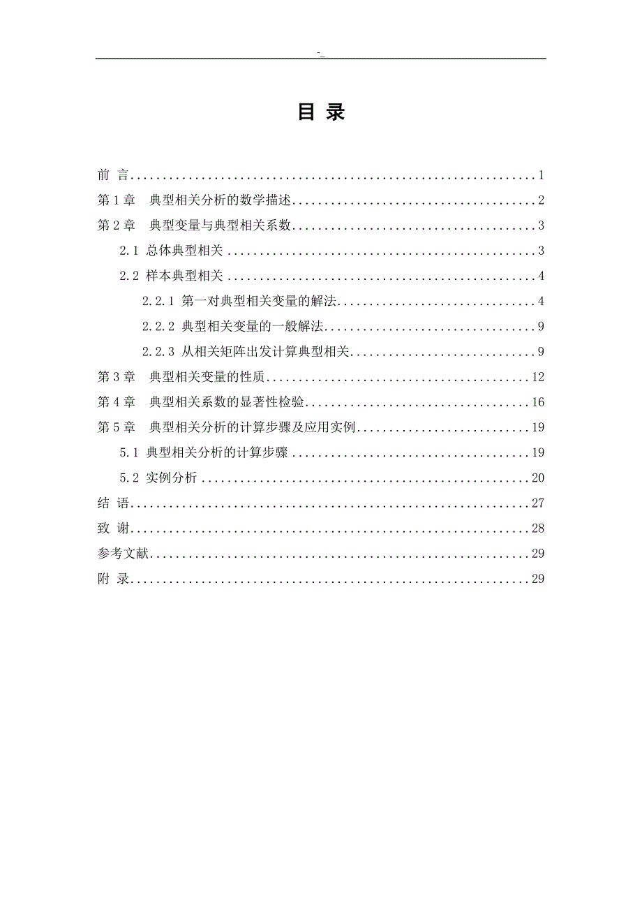 典型相关~分析及其-其-应用实例_第3页