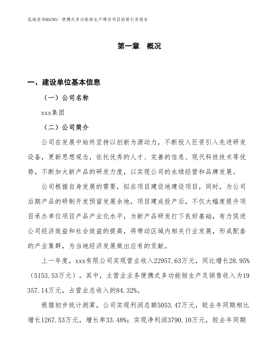 便携式多功能钳生产建设项目招商引资报告(总投资13535.31万元)_第1页