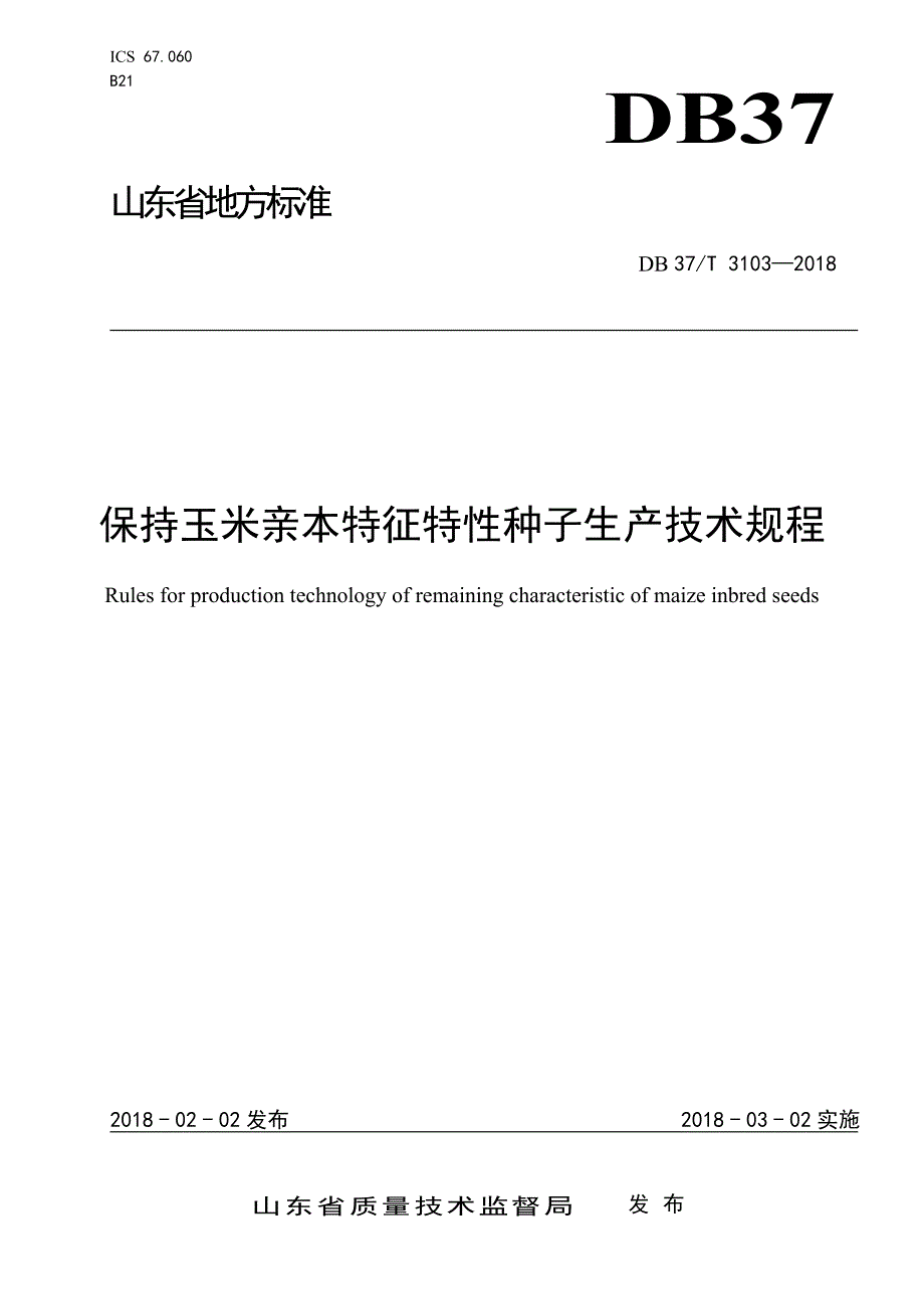 保持玉米亲本特征特性种子生产技术规程_第1页