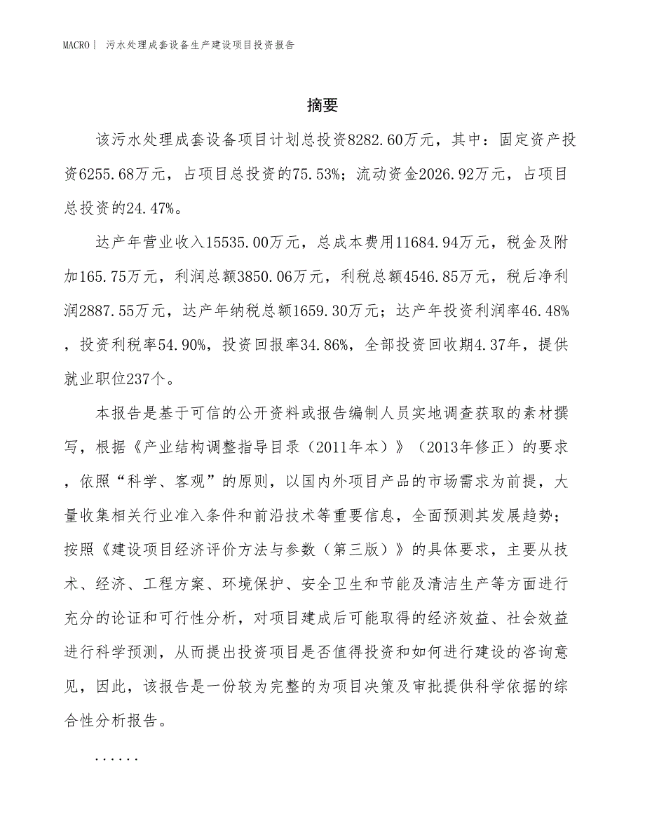 污水处理成套设备生产建设项目投资报告_第2页