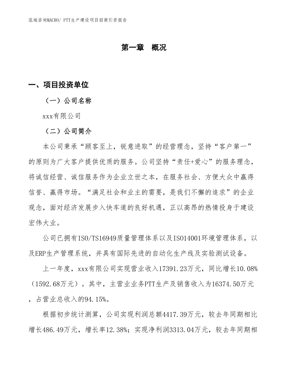 PTT生产建设项目招商引资报告(总投资9467.93万元)_第1页