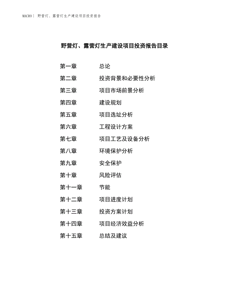 野营灯、露营灯生产建设项目投资报告_第4页