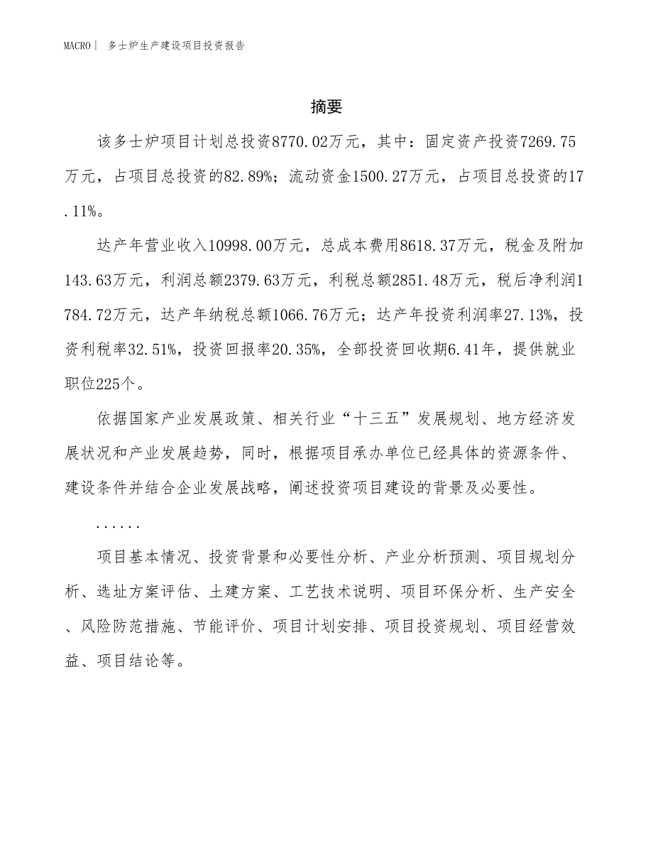 多士炉生产建设项目投资报告_第2页