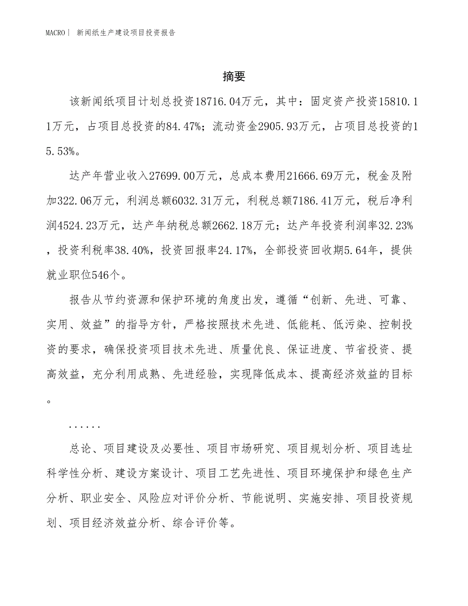 新闻纸生产建设项目投资报告_第2页