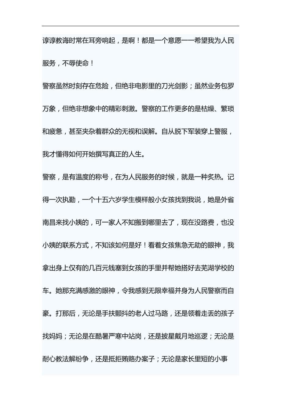 人民警察演讲稿两篇与浅谈“就业稳，人心安，信心足”材料合集_第5页